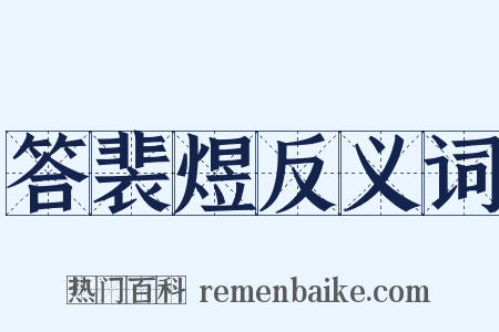 答裴煜反义词是什么意思的图片